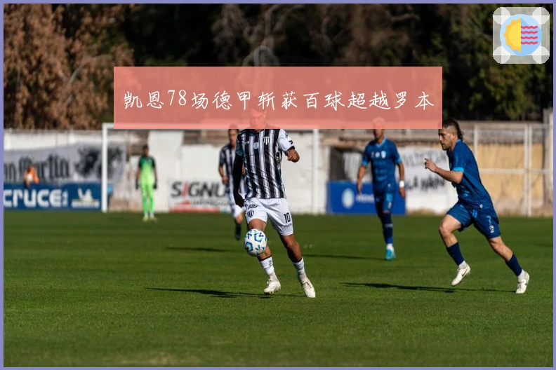 凯恩78场德甲斩获百球超越罗本