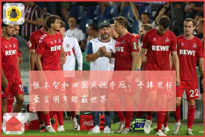 张本智和回国庆祝夺冠，手捧奖杯豪言明年称霸世界