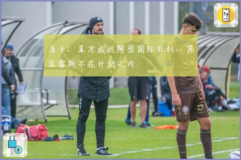 马卡：莱万成迈阿密国际目标，苏亚雷斯不在计划之内