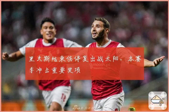 里夫斯结束伤停复出战太阳，本赛季冲击重要奖项