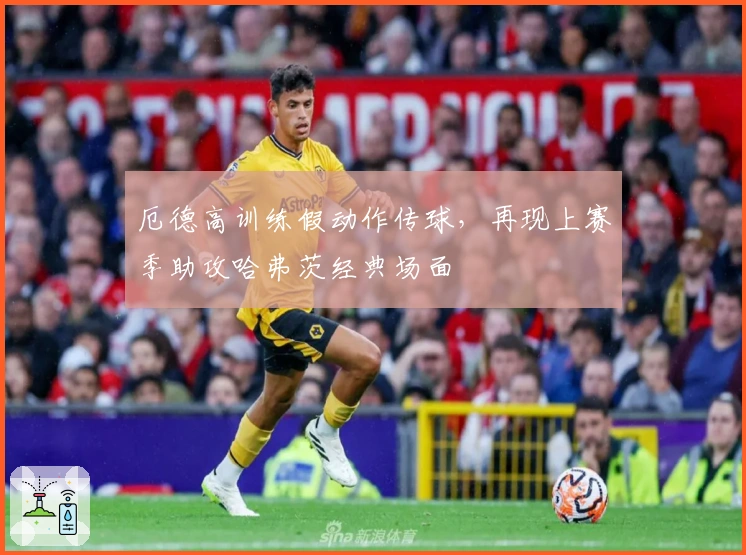 厄德高训练假动作传球，再现上赛季助攻哈弗茨经典场面