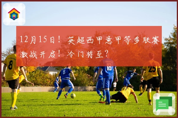 12月15日！英超西甲意甲等多联赛激战开启！冷门将至？