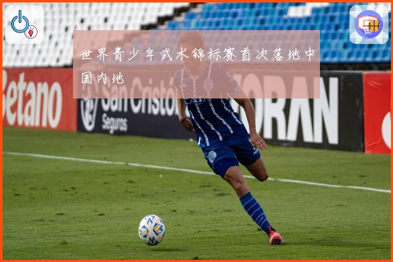 世界青少年武术锦标赛首次落地中国内地