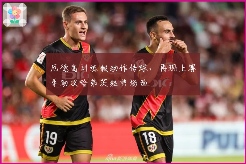 厄德高训练假动作传球，再现上赛季助攻哈弗茨经典场面