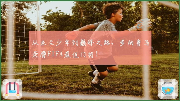 从米兰少年到巅峰之路，多纳鲁马荣膺FIFA最佳门将！