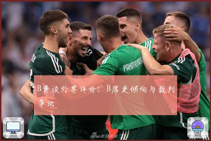 B费谈外界评价：B席更倾向与裁判争论