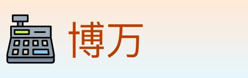 博万 Logo